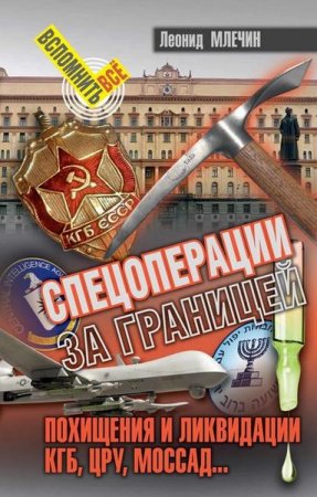 Обложка к Леонид Млечин. Спецоперации за границей. Похищения и ликвидации. КГБ, ЦРУ, Моссад…