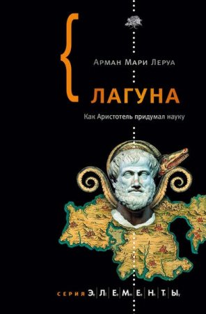 Обложка к Как Аристотель придумал науку