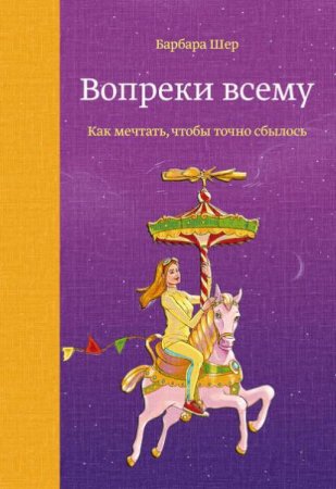 Обложка к Вопреки всему. Как мечтать, чтобы точно сбылось