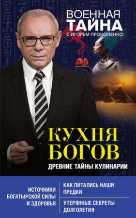 Обложка к Игорь Прокопенко. Кухня Богов. Древние тайны кулинарии