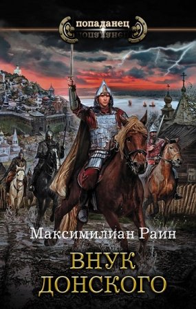 Обложка к Максимилиан Раин. Попаданец. Внук Донского (2019)
