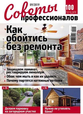 Обложка к Советы профессионалов №9 (сентябрь 2019)