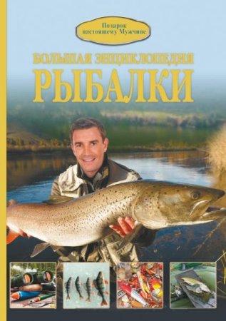 Обложка к Большая энциклопедия рыбалки. Подарок настоящему мужчине