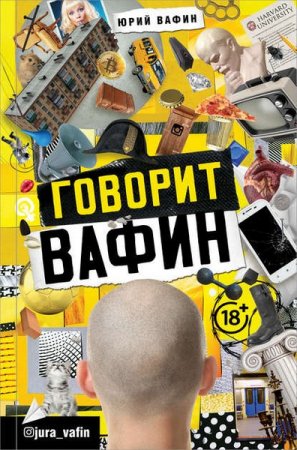 Обложка к Юрий Вафин. Говорит Вафин