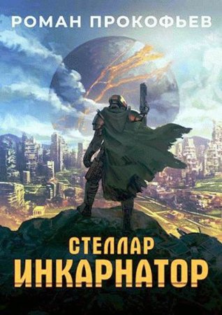 Обложка к Роман Прокофьев. Стеллар. Инкарнатор (2019)