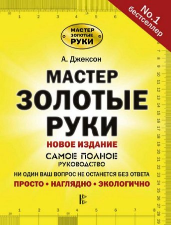 Обложка к Мастер золотые руки. Самое полное руководство. Новое издание