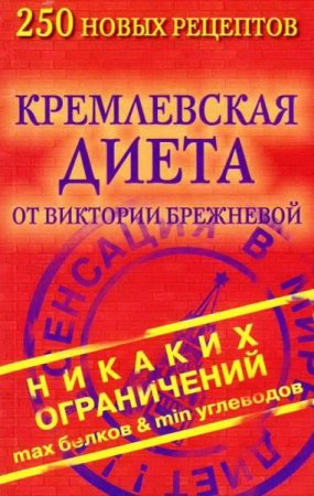 Обложка к Кремлевская диета от Виктории Брежневой. 250 новых рецептов