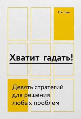 Обложка к Хватит гадать! Девять стратегий для решения любых проблем