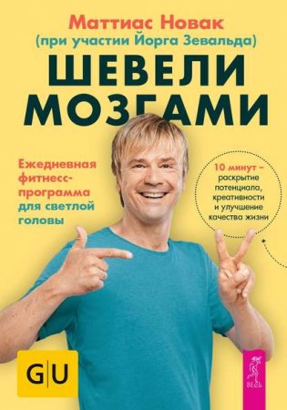 Обложка к Шевели мозгами. Ежедневная фитнесс-программа для светлой головы