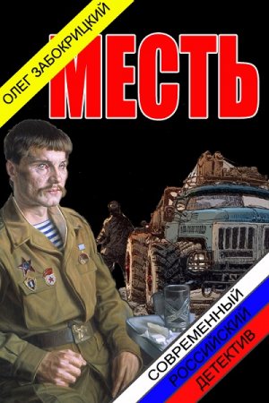 Обложка к Олег Забокрицкий. Месть (2019)