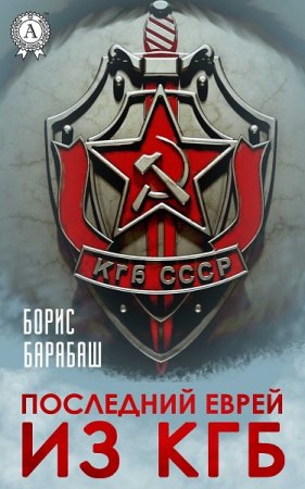 Обложка к Борис Барабаш. Последний еврей из КГБ (2019)