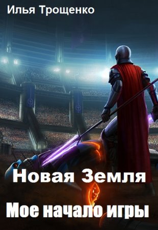 Обложка к Илья Трощенко. Новая Земля. Мое начало игры (2019)