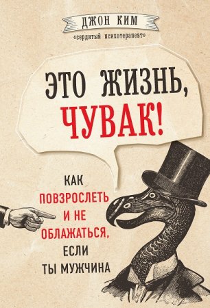 Обложка к Это жизнь, чувак! Как повзрослеть и не облажаться, если ты мужчина