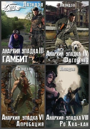 Обложка к Алексей Андриенко. Цикл (15 книг) - Анархия упадка