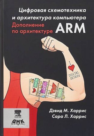 Обложка к Цифровая схемотехника и архитектура компьютера. Дополнение по архитектуре ARM