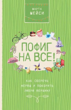 Обложка к Пофиг на все! Как сберечь нервы и покорить любую вершину