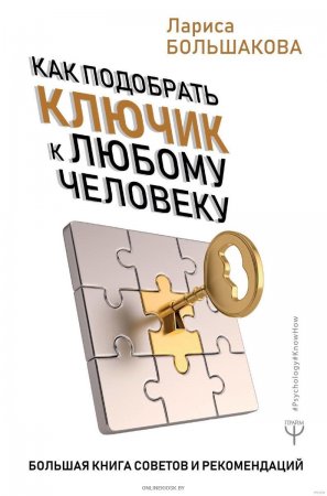 Обложка к Как подобрать ключик к любому человеку. Большая книга советов и рекомендаций