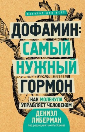 Обложка к Дофамин: самый нужный гормон. Как молекула управляет человеком