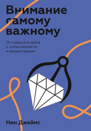 Обложка к Внимание самому важному. От стресса и хаоса к осмысленности и концентрации