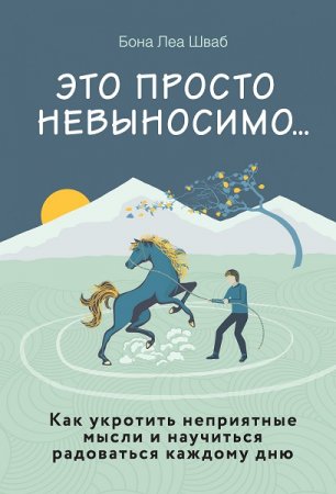 Обложка к Это просто невыносимо… Как укротить неприятные мысли и научиться радоваться каждому дню
