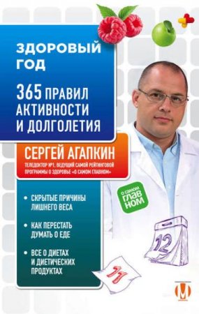 Обложка к Здоровый год. 365 правил активности и долголетия