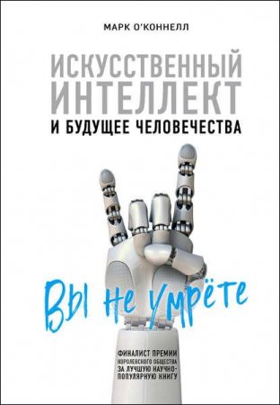 Обложка к Искусственный интеллект и будущее человечества