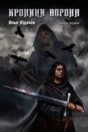 Обложка к Илья Юдачёв. Хроники ворона (2019)