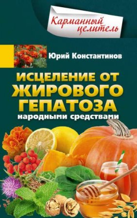 Обложка к Исцеление от жирового гепатоза народными средствами