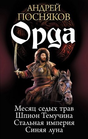 Обложка к Андрей Посняков. Орда. Сборник