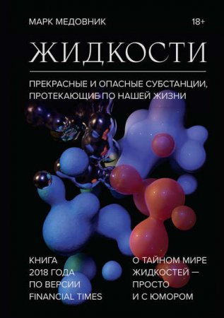 Обложка к Жидкости. Прекрасные и опасные субстанции, протекающие по нашей жизни