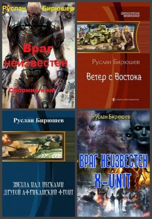Обложка к Руслан Бирюшев. Сборник 37 книг