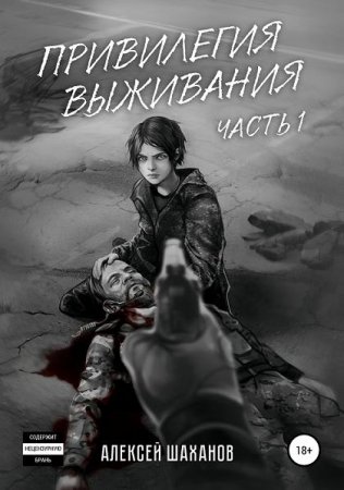 Обложка к Алексей Шаханов. Привилегия выживания (2019)