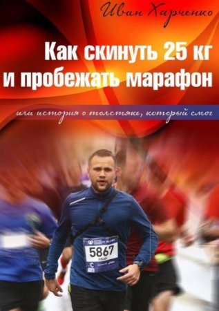 Обложка к Как скинуть 25 кг и пробежать марафон. Или история о толстяке, который смог