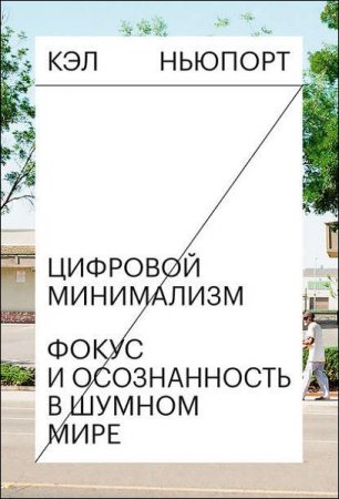 Обложка к Цифровой минимализм. Фокус и осознанность в шумном мире