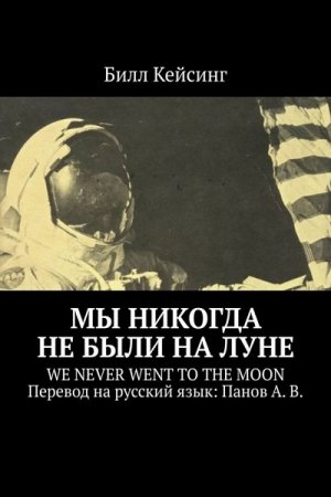 Обложка к Билл Кейсинг. Мы никогда не были на Луне (2019)