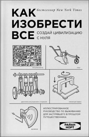 Обложка к Как изобрести все. Создай цивилизацию с нуля