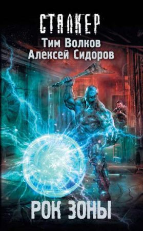 Обложка к Тим Волков, Алексей Сидоров. Сталкер. Рок Зоны (2019)