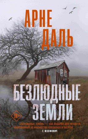 Обложка к Арне Даль. Безлюдные земли (2019)