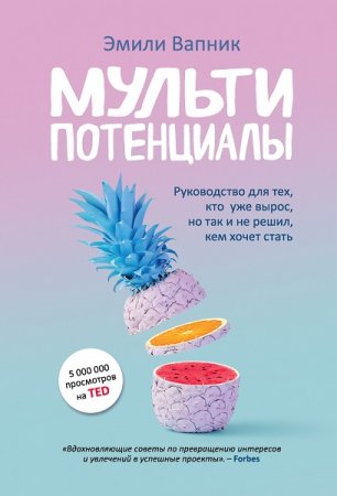 Обложка к Мультипотенциалы. Руководство для тех, кто уже вырос, но так и не решил, кем хочет стать
