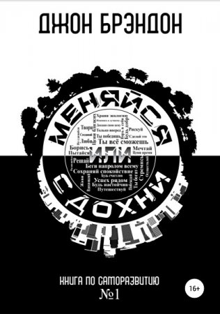 Обложка к Меняйся или сдохни. Книга по саморазвитию №1
