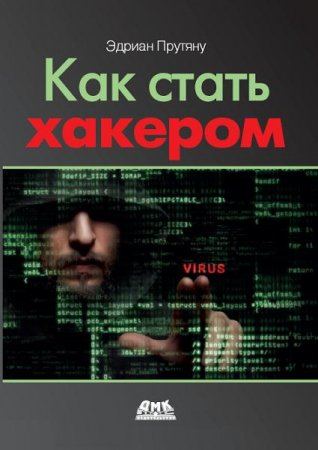 Обложка к Как стать хакером. Сборник практических сценариев, позволяющих понять, как рассуждает злоумышленник (2020)