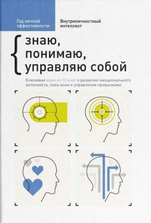 Обложка к Год личной эффективности. Внутриличностный интеллект. Знаю, понимаю, управляю собой