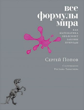 Обложка к Все формулы мира. Как математика объясняет законы природы