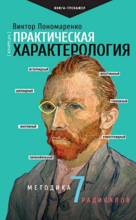 Обложка к Практическая характерология. Методика 7 радикалов