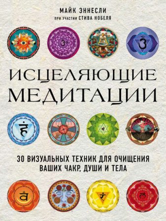 Обложка к Исцеляющие медитации. 30 визуальных техник для очищения ваших чакр, души и тела