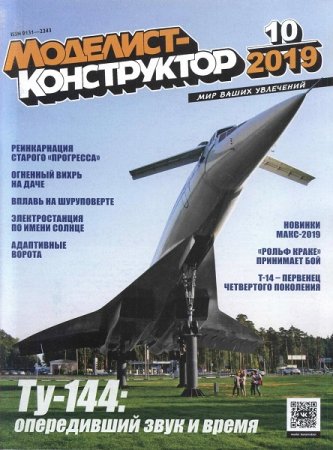 Обложка к Моделист-конструктор №10 (октябрь 2019)