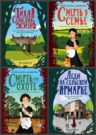 Обложка к Серия книг - Вишенка британского детектива
