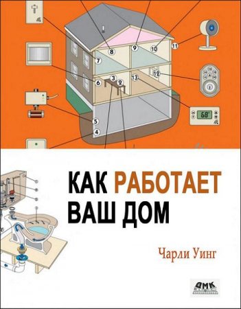 Обложка к Как работает ваш дом