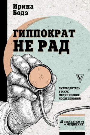Обложка к Гиппократ не рад. Путеводитель в мире медицинских исследований