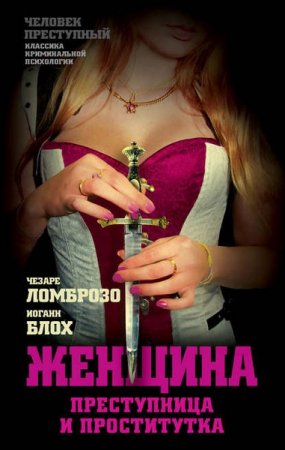 Обложка к Женщина, преступница и проститутка